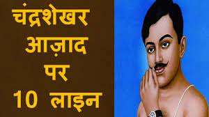 à¤ à¤¦ à¤°à¤¶ à¤à¤° à¤à¤ à¤¦ à¤ªà¤° 10 à¤² à¤à¤¨ à¤¹ à¤¦ à¤® Essay On Chandra Shekhar Azad In Hindi Chandrashekharazad Youtube We are providing many paragraphs, short essay in very simple language with the boundaries of different words here. à¤ à¤¦ à¤°à¤¶ à¤à¤° à¤à¤ à¤¦ à¤ªà¤° 10 à¤² à¤à¤¨ à¤¹ à¤¦ à¤® essay on chandra shekhar azad in hindi chandrashekharazad