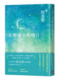 高懸夜空的殘月]| 一本My Book One