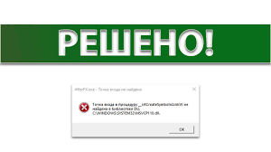 точка входа в процедуру Createdxgifactory2 не найдена в библиотеке Dll Resheno Tochka Vhoda V Proceduru Crtcreatesymboliclinkw Ne Najdena V Biblioteke Dll Youtube