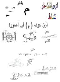 ورقة عمل حرف م الميم ملزمتي