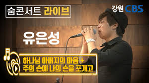 성격상 가만히 노래 부르는 것보다는 움직이며 노래 부르는 걸 좋아한다고 한다. ìœ ì€ì„± í•˜ë‚˜ë‹˜ ì•„ë²„ì§€ì˜ ë§ˆìŒ ì£¼ì˜ ì†ì— ë‚˜ì˜ ì†ì„ í¬ê°œê³  ìˆ¨ì½˜ì„œíŠ¸live Youtube