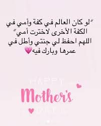Mother's day) هو احتفال ظهر حديثاً في مطلع القرن العشرين، يحتفل به في بعض الدول لتكريم الأمهات والأمومة ورابطة الأم بأبنائها وتأثير الأمهات على المجتمع. Ø¹Ø¨Ø§Ø±Ø§Øª Ø¹Ù† Ø¹ÙŠØ¯ Ø§Ù„Ø§Ù… Ù‚ØµÙŠØ±Ù‡