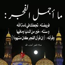 وتنفرد صلاة الصبح بأذان مختلف عن بقية الصلوات فتضاف جملة (الصلاة خير من النوم) إلى الأذان. Facebook