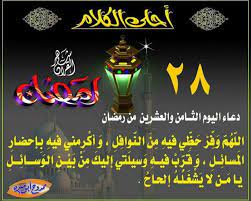 ذكرت المصادر عن النبي صلى الله عليه واله وسلم , في ثواب قراءة هذا الدعاء في ايام رمضان , وفي اليوم الثامن عشر من رمضان , ان قارؤه يُعطى ثواب الف نبي , ونص الدعاء كالاتي Ø¯Ø¹Ø§Ø¡ Ø§Ù„ÙŠÙˆÙ… Ø§Ù„Ø«Ø§Ù…Ù† ÙˆØ§Ù„Ø¹Ø´Ø±ÙŠÙ† Ù…Ù† Ø´Ù‡Ø± Ø±Ù…Ø¶Ø§Ù† Ø§Ù„Ù…Ø¹Ø¸Ù…