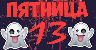 Давайте напомним нашим друзьям, какой сегодня день и поздравим их с пятницей 13. Pyatnica 13 Kartinki Dlya Podnyatiya Nastroeniya Prikolnye Kartinki S Pyatnicej 13 E S Nadpisyami I Pozhelaniyami