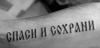 Harsh Lettered Russische Zitat Tattoo Am Arm Tatowierung Russische Zitate Musik Tattoo Ideen Zitat Tattoo