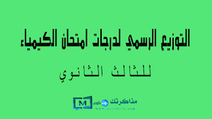 Maybe you would like to learn more about one of these? Ø§Ù„ØªÙˆØ²ÙŠØ¹ Ø§Ù„Ø±Ø³Ù…ÙŠ Ù„Ø¯Ø±Ø¬Ø§Øª Ø§Ù…ØªØ­Ø§Ù† Ø§Ù„ÙƒÙŠÙ…ÙŠØ§Ø¡ Ù„Ù„Ø«Ø§Ù„Ø« Ø§Ù„Ø«Ø§Ù†ÙˆÙŠ 2020