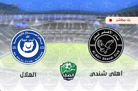 كورة ترافل تابع من خلاله جدول مباريات اليوم والغد، وشاهد مباريات اليوم عبر البث المباشر كما يُمكنك متابعة قنوات بي إن سبورت Ù…Ø´Ø§Ù‡Ø¯Ø© Ù…Ø¨Ø§Ø±Ø§Ø© Ø§Ù„Ù‡Ù„Ø§Ù„ ÙˆØ§Ù‡Ù„ÙŠ Ø´Ù†Ø¯ÙŠ Ø¨Ø« Ù…Ø¨Ø§Ø´Ø± Ø§Ù„ÙŠÙˆÙ… ÙÙŠ Ø§Ù„Ø¯ÙˆØ±ÙŠ Ø§Ù„Ø³ÙˆØ¯Ø§Ù†Ù‰