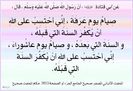 (صِيَامُ يَومِ عَرَفَةَ، أَحْتَسِبُ علَى اللهِ أَنْ يُكَفِّرَ السَّنَةَ الَّتي قَبْلَهُ، وَالسَّنَةَ الَّتي بَعْدَهُ). ÙØ¶Ù„ ÙŠÙˆÙ… Ø¹Ø±ÙØ© Ø£Ù… Ø£Ù…Ø© Ø§Ù„Ù„Ù‡