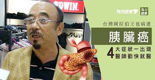1 day ago · 根據 台灣癌症基金會 指出，胰臟位於後腹膜腔，早期胰臟癌沒有什麼症狀，若隨著腫瘤逐漸擴大，就會出現上腹痛、背痛、黃疸、體重減輕及下痢症狀。 å®œè˜­ é˜¿æ‹‰ä¼¯çŽ‹ èƒ°è‡Ÿç™Œé€ é†« ç™¼ç¾4ç—‡ç‹€å†ä¸å°±é†«å°±æ™šäº† æ¯æ—¥å¥åº· Line Today
