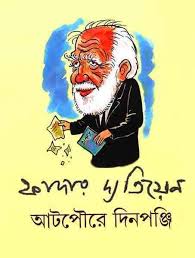 আটপৌরে দিনপঞ্জি – Books of Bengal India