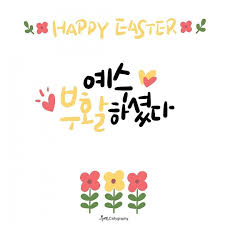 우연캘리그라피 님의 포스팅 신앙 손글씨 문구 손글씨
