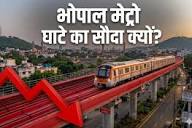 Bhopal Metro: रोजाना का खर्च 8 लाख, कमाई स‍िर्फ 15 हजार रुपए, 3 महीने में तीसरी बार घटे फेरे | bhopal metro loss low ridership operational cost high fares reduced - NDTV India