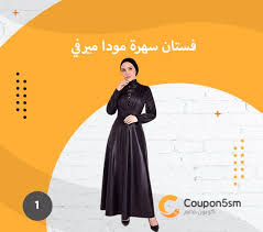 افضل فساتين سواريه بسيطه وشيك للمحجبات - كوبون خصم