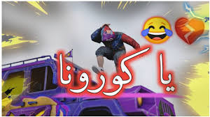 اغنية سكر محلي بطعم كورونا و ببجي موبايل يا كورونا ابقو تذكرونا Youtube