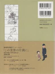 この世界の片隅に 劇場アニメ絵コンテ集 たびさき