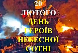 Картинки по запросу день пам'яті героїв небесної сотні 2018