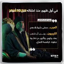Jun 11, 2021 · وقالت التايمز إن سيف الإسلام معمر القذافي، نجل الزعيم الليبي الراحل قد تحدث هاتفيا لتأكيد هويته، والقول إنه بخير، وذلك في مكالمة رتبت لتوضيح علاقته بفريق من المستشارين يتصرفون نيابة عنه. S0 Dxbvaf9vzcm