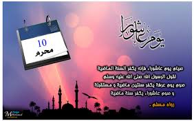 ذكر في الأحاديث النبوية الشريفة أن هناك فضل كبير لصيام يوم عاشوراء لأنه يكفر عن ذنوب السنة التي قبله. ØºØ¯Ø§ ØµÙŠØ§Ù… Ø¹Ø§Ø´ÙˆØ±Ø§Ø¡ Ù‚Ø§Ù„ ï·º ØµØ¯Ù‚Ø© Ø¬Ø§Ø±ÙŠØ© R Bent Nomeer Facebook