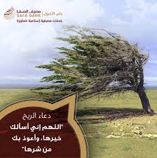 وحصن المسلم لا يحتوي على أذكار المساء و دعاء الصباح أو الاستيقاظ من النوم فقط، بل يشمل كل ما كان النبي. Ø¯Ø¹Ø§Ø¡ Ø§Ù„Ø±ÙŠØ­ Ø§Ù„Ù„Ù‡Ù… Ø¥Ù†ÙŠ Ø£Ø³Ø§Ù„Ùƒ Ø®ÙŠØ±Ù‡Ø§ ÙˆØ£Ø¹ÙˆØ° Ù…ØµØ±Ù Ø§Ù„ØµÙØ§ Safa Bank Facebook