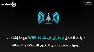 We did not find results for: Ø§Ù„Ø´Ø§Ù…Ù„ Ù‡ÙƒØ°Ø§ ØªØ®ØªØ±Ù‚ Ø´Ø¨ÙƒØ© Wifi ÙˆØ§ÙŠ ÙØ§ÙŠ Ø­ÙŠÙ† ÙŠÙØ´Ù„ ÙƒÙ„ Ø´ÙŠØ¦ Ø£ÙƒÙˆØ§ ÙˆÙŠØ¨