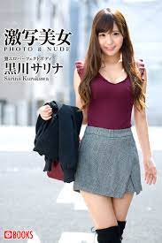激写美女 黒川サリナ - プレステージ出版（写真集）黒川サリナ - 漫画・ラノベ（小説）・無料試し読みなら、電子書籍・コミックストア ブックライブ