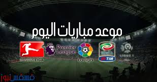 بث مباريات مباشر live sport. Ù…ÙˆØ¹Ø¯ Ù…Ø¨Ø§Ø±ÙŠØ§Øª Ø§Ù„ÙŠÙˆÙ… Ø§Ù„Ø³Ø¨Øª 29 Ø£ÙƒØªÙˆØ¨Ø± 2016 Ù…Ø¨Ø§Ø±ÙŠØ§Øª Ø§Ù„Ø¯ÙˆØ±ÙŠ Ø§Ù„Ø¥Ù†Ø¬Ù„ÙŠØ²ÙŠ Ø§Ù„Ù…Ù…ØªØ§Ø² Ø§Ù„Ø¯ÙˆØ±ÙŠ Ø§Ù„Ø¥Ø³Ø¨Ø§Ù†ÙŠ ÙˆØ§Ù„Ø¥ÙŠØ·Ø§Ù„ÙŠ ÙˆØ§Ù„Ø£Ù„Ù…Ø§Ù†ÙŠ ÙˆØ§Ù„ÙØ±Ù†Ø³ÙŠ Ù…ÙˆÙ‚Ø¹ ÙØ³ÙØ³