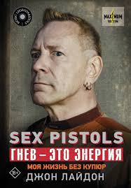 Sex Pistols. Гнев — это энергия: моя жизнь без купюр (Джон Лайдон) 📖  купить книгу по выгодной цене в «Читай-город» (978-5-17-115542-1)