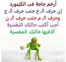 نكت نكت الضفدع شاهد اجمل نكت الضفدع كيرميت هتموتك من الضحك بالصور موقع مفيد لك funny arabic quotes funny qoutes jokes quotes