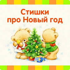детские стихи про новый год для детей 4 лет Stihi Pro Novyj God Novyj God Detskie Podelki Deti