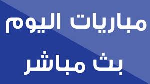 روابط موقع يلا لايف | yalla live جدول المباريات بتوقيت القاهرة بتوقيت الرياض بتوقيت غرينتش بتوقيت المغرب بتوقيت القدس بتوقيت بيروت بتوقيت الجزائر بتوقيت الكويت بتوقيت تونس بتوقيت بغداد بتوقيت الخرطوم ÙƒÙˆØ±Ø© Ù„Ø§ÙŠÙ Ø´ÙˆØª Ø§ÙˆÙ† Ù„Ø§ÙŠÙ† Ø¨Ø« Ù…Ø¨Ø§Ø´Ø± Ù…Ø¨Ø§Ø±ÙŠØ§Øª Ø§Ù„ÙŠÙˆÙ…