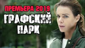 Premera 2019 Ozhidaemaya Novinka Moskovskie Tajny Grafskij Park Russkie Detektivy 2019 Novinki Youtube