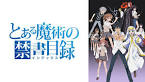 とある魔術の禁書目録