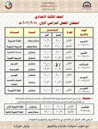 جدول امتحانات الشهادة الإعدادية الترم الثاني 2021. Ù†ØªÙŠØ¬Ù‡ Ø§Ù„ØµÙ Ø§Ù„Ø«Ø§Ù„Ø« Ø§Ù„Ø§Ø¹Ø¯Ø§Ø¯ÙŠ Ø§Ù„ØªØ±Ù… Ø§Ù„Ø§ÙˆÙ„ 2019 Ù…Ø­Ø§ÙØ¸Ù‡ Ø§Ù„Ø¨Ø­ÙŠØ±Ù‡