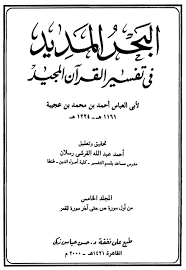 البحر المديد في تفسير القرآن المجيد سورة القمر