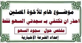 جريدة الشرعة الإخبارية ملخص هام للأخوة المصلين حول سجــود السهـــو احذر ان تكتفي بسجدتي السهو دون فهم الأمر الأخوة الكرام تعددت الأقوال حول سجود السهو و للأسف