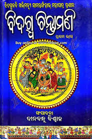 Bidagdha Chintamani Part 1 By Abhimanyu Samanta Simhara Language And Literature Literature Famous Books