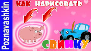 по полям по полям по полям по полям по полям Kak Narisovat Svinku Iz Multika Edet Traktor Po Polyam Sinij Traktor Uchimsya Risovat Svinku Iz Multika Sinij Traktor Kak Narisovat Svinki Risovat Risunok