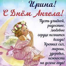 День ангела ірини 1 жовтня 2020 в україні: Den Angela Iriny 2020 Pozdravleniya Sms Kartinki Video Stihi