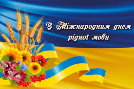 Щороку, 21 лютого в україні відзначається міжнародний день рідної мови. Mizhnarodnij Den Ridnoyi Movi