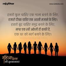 आपले शब्‍द, आपली भाषा, कोठेही. Happy Womens Day 2021 Wishes Shayari Quotes Sms Hindi Shayari Whatsapp Status Facebook Status