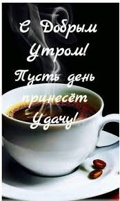 картинки с добрым утром любимый скачать бесплатно на телефон Pin By Sasha Sockrat On Dobroe Utro Good Morning Quotes Good Morning Good Morning Coffee