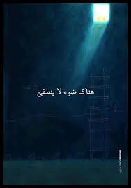 صور حكم مميزة عن الامل و التفاؤل Arabic Quotes Photo Quotes Words Quotes