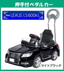 楽天市場 送料無料 関東から関西まで ミズタニ 押手付ペダルカー ニューレクサスls600hl 乗用玩具 子供用 キッズ 男の子 女の子 孫 誕生日 プレゼント お祝い 節句 中元 歳暮 ぱでぃんとん楽天市場店