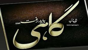 عکس نوشته های گاهی باید رفت تــــــــوپ تـــــــــاپ