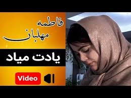 Fatemeh Mehlaban Yadet Miad Hd موزیک ویدئوی فاطمه مهلبان یادت میاد Youtube Video Playlist