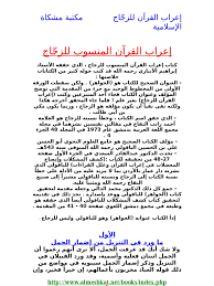 .هو ليلة القدر ، ليلة القدر التى هي خير من ألف شهر كما ذكرت في كتاب الله تعالى في سورة القدر وما أدراك ما ليلة القدر ، ليلة القدر خيرٌ من ألف ليلة القدر من أكثر الليالى المباركة للمسلم عند الله سبحانه وتعالى وعليه أستغلالها أفضل استغلال ، فبعد أن عرفنا متى. Ø¥Ø¹Ø±Ø§Ø¨ Ø§Ù„Ù‚Ø±Ø¢Ù†