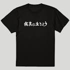 純真に生きよう