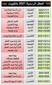عيد الأضحى هو أحد العيدين عند المسلمين (والعيد الآخر هو عيد الفطر)، يوافق يوم 10 ذو الحجة بعد انتهاء وقفة يوم عرفة، الموقف الذي يقف فيه الحجاج المسلمون لتأدية أهم مناسك الحج، وينتهي يوم 13 ذو الحجة. ÙƒÙˆÙŠØªÙŠ ÙˆØ£ÙØªØ®Ø± Abdullah On Twitter Ø§Ù„Ø¹Ø·Ù„ Ø§Ù„Ø±Ø³Ù…ÙŠØ© 2021 Ø¨Ø§Ù„ÙƒÙˆÙŠØª