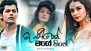 සත්තයි ඔයා bus dj saththayi oya dj song.music menike mage hithe 100% free! Manike Mage Hithe à¶¸ à¶« à¶š à¶¸à¶œ à·„ à¶­ Satheeshan Ft Dulan New Sinhala Song 2020 Youtube